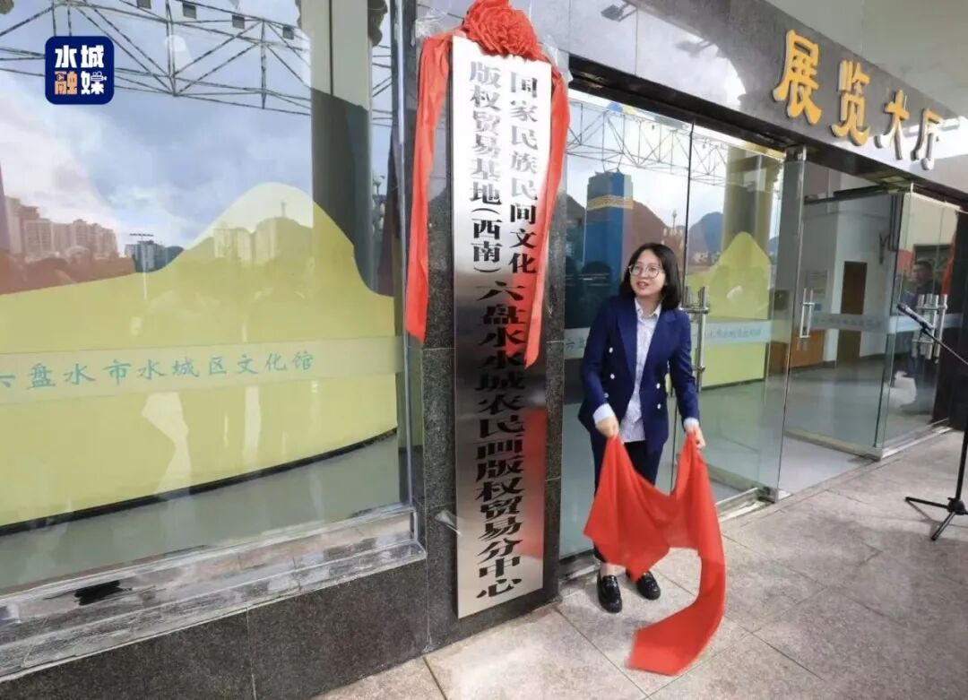国家民族民间文化版权贸易基地（西南）六盘水水城农民画版权贸易分中心暨水城农民画院揭牌仪式举行
